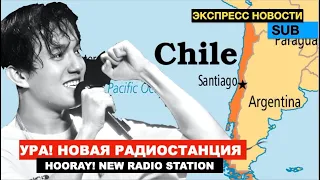 Димаш - Радиостанция в Чили / Латинская Америка впереди! / «Димаша обожают в Чили»