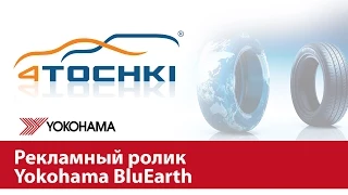 Рекламный ролик Yokohama BluEarth - 4 точки. Шины и диски 4точки - Wheels & Tyres 4tochki