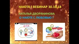 ВЕБИНАР НАТАЛЬЯ ДВОРЯНИНОВА О НАЮТЕ С ЛЮБОВЬЮ !