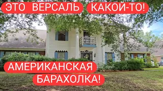 ПОХОД НА БАРАХОЛКУ В "ВЕРСАЛЬ!"МЫ В АУТЕ ОТ ДОМА!ГЛАЗА РАЗБЕЖАЛИСЬ! КРУЖЕВНИЦЫ И КУКЛЫ ШИКАРНЫ!