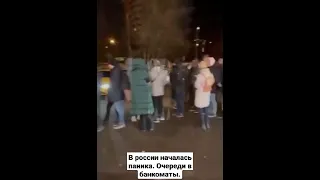 В россии началась паника. Очереди в банкоматы. Денег нет, но вы держитесь.