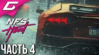 NEED FOR SPEED: Heat ➤ Прохождение #4 ➤ 5 ЗВЁЗД ПОГОНИ и ДРИФТ