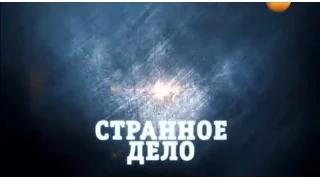 Странное дело.  Голоса из безмолвия. 18.11.2015