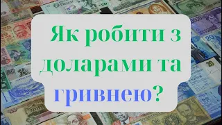 Як робити з доларами та гривнею? #новости #ukraine #валюта