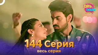 Соль любви Индийский сериал 144 Серия