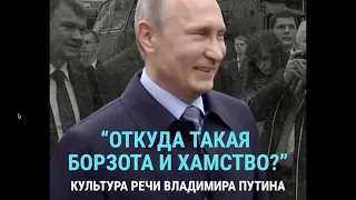 "Лизнуть американцев в одно место": откуда у Путина такой лексикон?