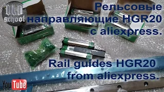 Рельсовые направляющие HGR20 с aliexpress.  Rail guides HGR20 from aliexpress.