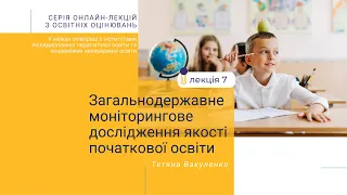 Лекція 7. Загальнодержавне моніторингове дослідження якості початкової освіти