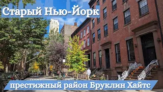 Бруклин Хайтс - один из самых престижных районов старого Нью-Йорка | Brooklyn Heights, New York