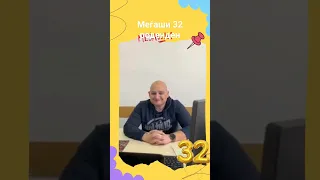 Меѓаши 32 роденден