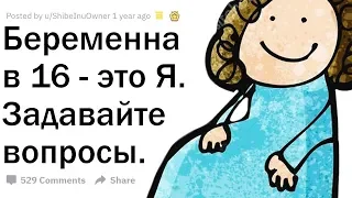 БЕРЕМЕННА В 16. ОТВЕЧУ НА ВОПРОСЫ.