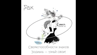 Сверхспособности знаков Зодиака — узнай свои! #рак