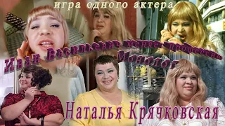 Наталья Крачковская игра одного актера в фильме Иван Васильевич меняет профессию