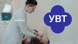 Ударно волновая терапия