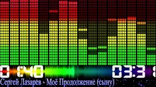 Сергей Лазарев - Моё продолжение (сыну)