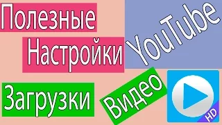 Полезная Функция YouTube.Секреты Настройки Загрузки Видео на YouTube