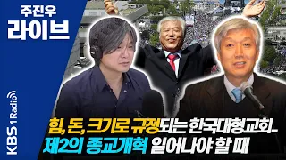 [주진우 라이브] 훅인터뷰 - 방인성 목사 "전광훈 목사로 불러선 안 돼, 이단 관련 보고서 결의돼야 마땅"  | KBS 200921방송