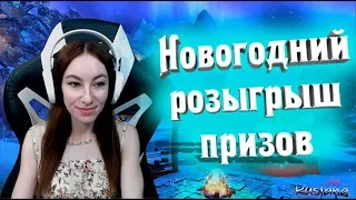 [Neverwinter] - Новогодний розыгрыш призов!