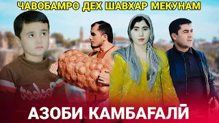 😥 Азоби камбагали - Чавобамро дех шавхар мекунам رنج فقرا