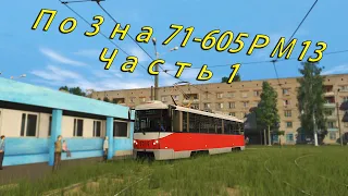 Trainz 2019. Саратов. На трамвае по одному из центральных маршрутов города. Часть 1.