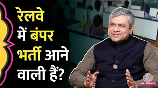 हर साल इतनी वैकेंसी, Ashwini Vaishnw ने Railway Recruitment पर बड़ी बात कह दी!