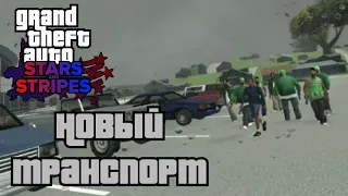 Все новые машины S&S! | Обзор мода GTA Stars & Stripes (Новые Т/С)