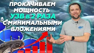 Как без СЕРЬЕЗНЫХ ВЛОЖЕНИЙ поднять МОЩНОСТЬ УЗВ в 2 РАЗА | Бизнес идеи | Улучшение УЗВ