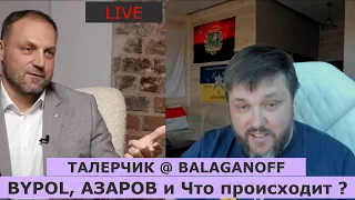 LIVE  Олег Талерчик: скандал с BYPOL и его причины