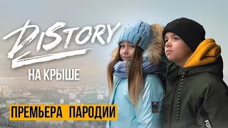 НА КРЫШЕ (COVER) // DISTORY - На крыше (ПАРОДИЯ)