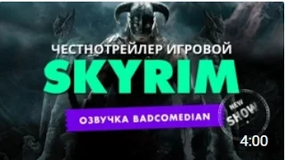 Честный трейлер - The Elder Scrolls V: Skyrim [BadComedian озвучка]