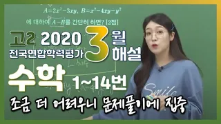 [2020학년도 고2 3월 학력평가 해설강의] 수학 (1) - 박자영쌤의 분석과 전략(1~14번)