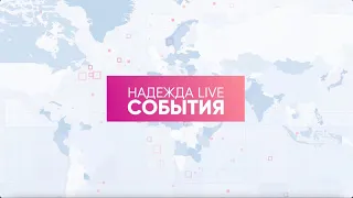 Землятресение в Сирии. АДРА ADRA. Аудио Библия. Форум Теологов. Дар речи // 💛 Надежда LIVE: События