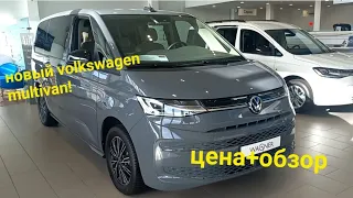 новый volkswagen MULTIVAN. цена+обзор октябрь 2022 года