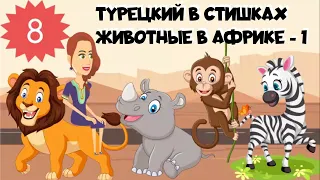 Турецкий в стишках. Урок 8. Животные в Африке -1