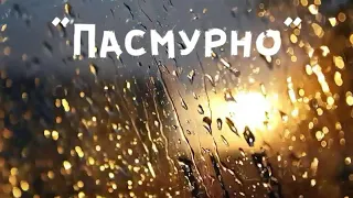 Молекулы вдохновения. Стихи Алёны Ленской "Пасмурно"