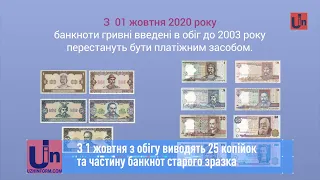 З 1 жовтня з обігу виводять 25 копійок та частину банкнот старого зразка