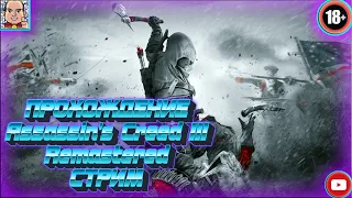 Прохождение №2)-Assassin's Creed III Remastered-Алко-Стрим)