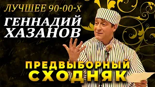 Геннадий Хазанов - Предвыборный сходняк (Лучшее 90-00-х) @gennady.hazanov