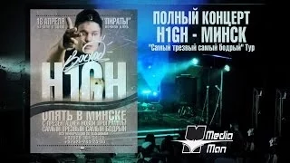 H1GH - МИНСК "Самый трезвый самый бодрый" Тур