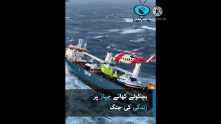 Tragic scene of a sinking shipہچکولے کھاتے جہاز پر زندگی کی جنگ