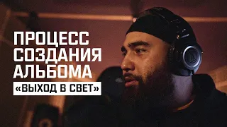 Jah Khalib - ПРОЦЕСС СОЗДАНИЯ АЛЬБОМА ВЫХОД В СВЕТ 2019