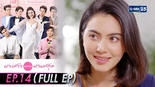 นางสาวไม่จำกัดนามสกุล | EP.14 (FULL EP) | 6 ม.ค. 64 | GMM25