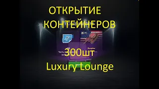 МЕГО ОТКРЫТИЕ КОНТЕЙНЕР 300шт +28000т ЗОЛОТА -555555555 СЕРЫ ВЫПАЛ ТАНК Luxury Lounge WotBlitz