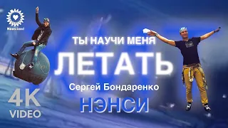 NENSI - Ты Научи Меня Летать ( V ) Нэнси 2022 г.