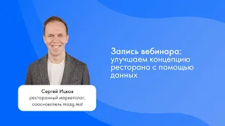 Сергей Ицков. Улучшаем концепцию ресторана с помощью данных