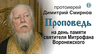 Проповедь на день памяти святителя Митрофана Воронежского
