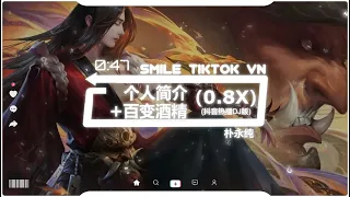 个人简介+百变酒精（×0.8）(抖音热播DJ版) Sơ Yếu Lý Lịch + Rượu Trăm Biến (Remix) 『你应该知道，我这么帅的只会出现在动漫』【2k22抖音火流行歌曲推荐】