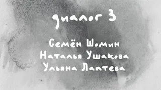 «Диалоги Современника. Война и мир». Диалог 3. Семен Шомин, Наталья Ушакова и Ульяна Лаптева