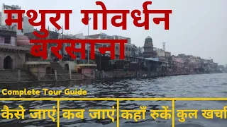 Mathura Vrindavan Govardhan Barsana Budget Tour Plan | Mathura Vrindavan Complete Tour Guide Hindi