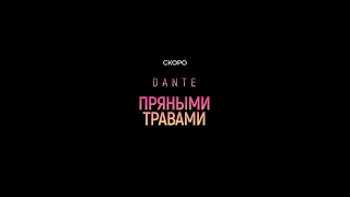 Dante - Пряными травами (Teaser) 6+